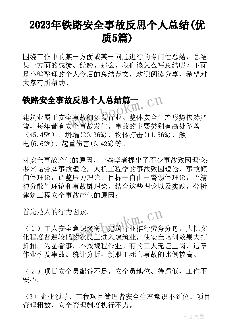 2023年铁路安全事故反思个人总结(优质5篇)