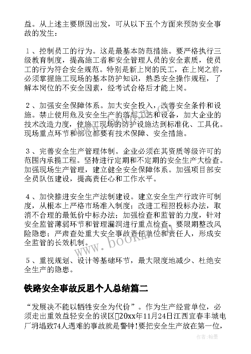 2023年铁路安全事故反思个人总结(优质5篇)