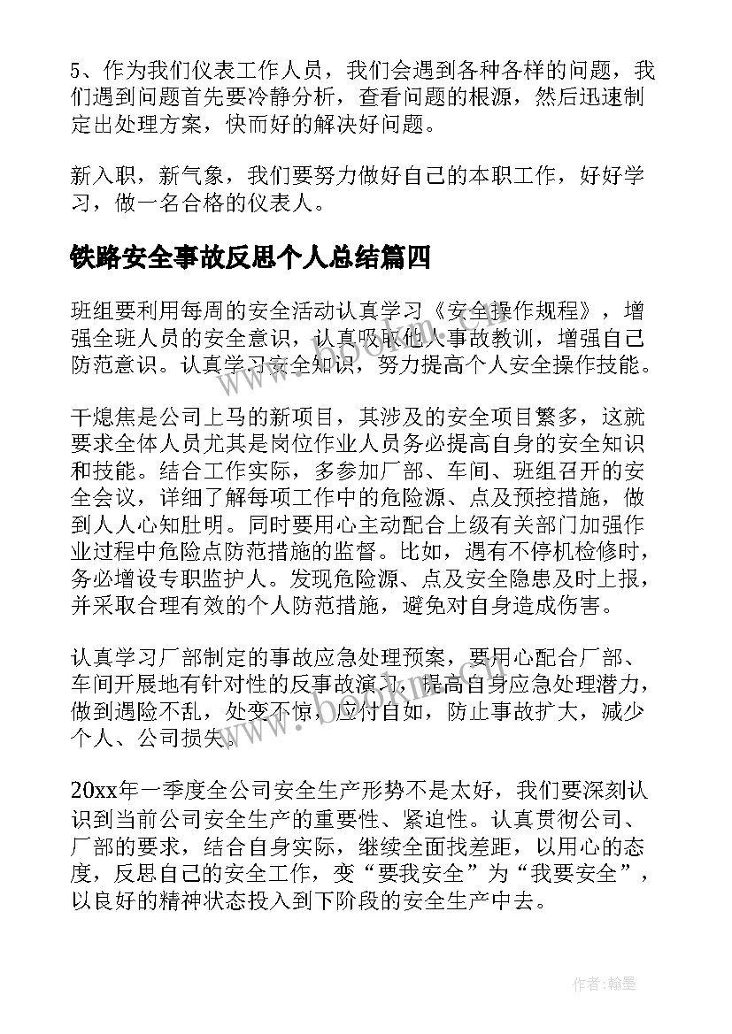 2023年铁路安全事故反思个人总结(优质5篇)