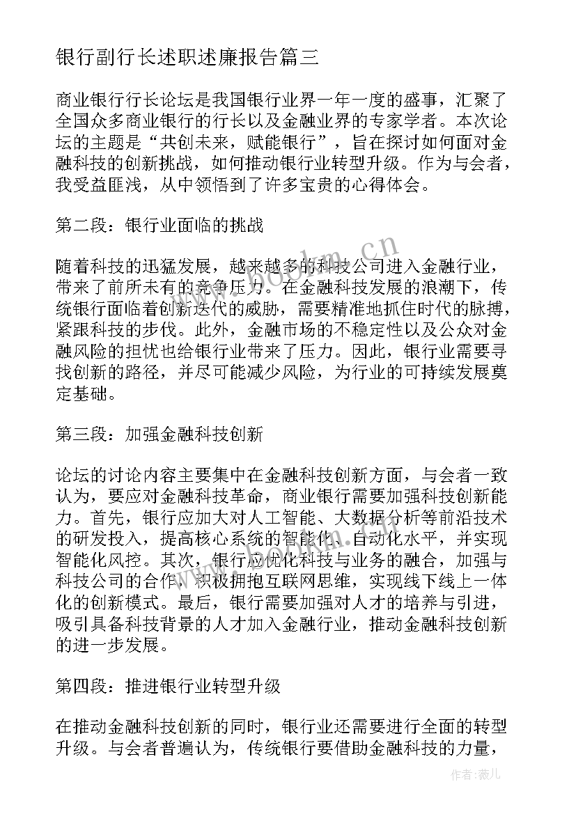 最新银行副行长述职述廉报告 银行行长述职报告(优秀5篇)