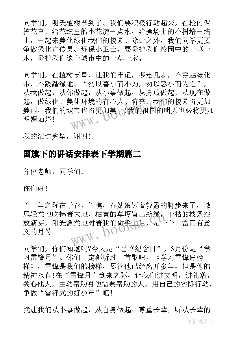 最新国旗下的讲话安排表下学期 五年级下学期国旗下讲话(优质5篇)