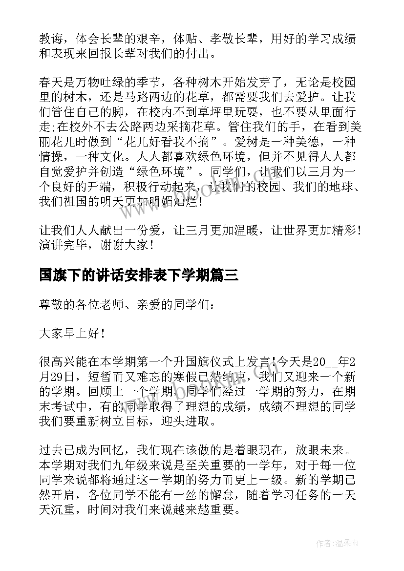 最新国旗下的讲话安排表下学期 五年级下学期国旗下讲话(优质5篇)