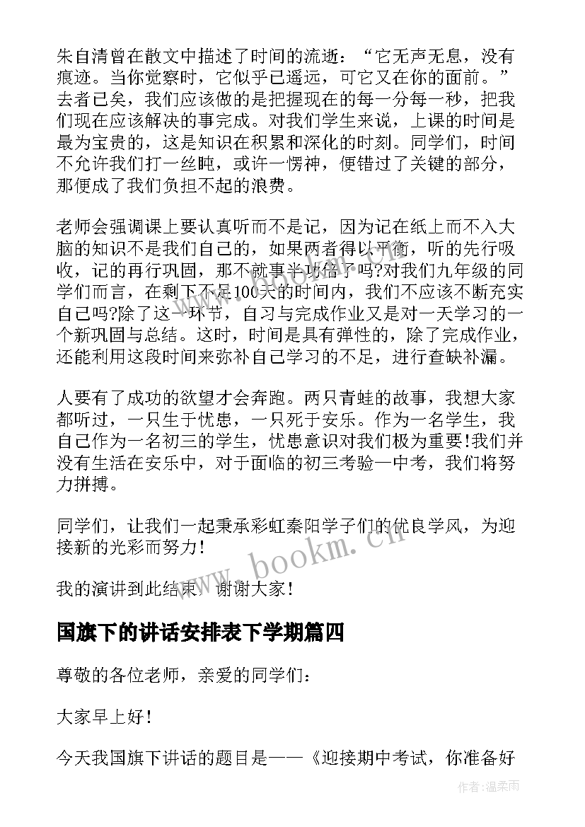 最新国旗下的讲话安排表下学期 五年级下学期国旗下讲话(优质5篇)