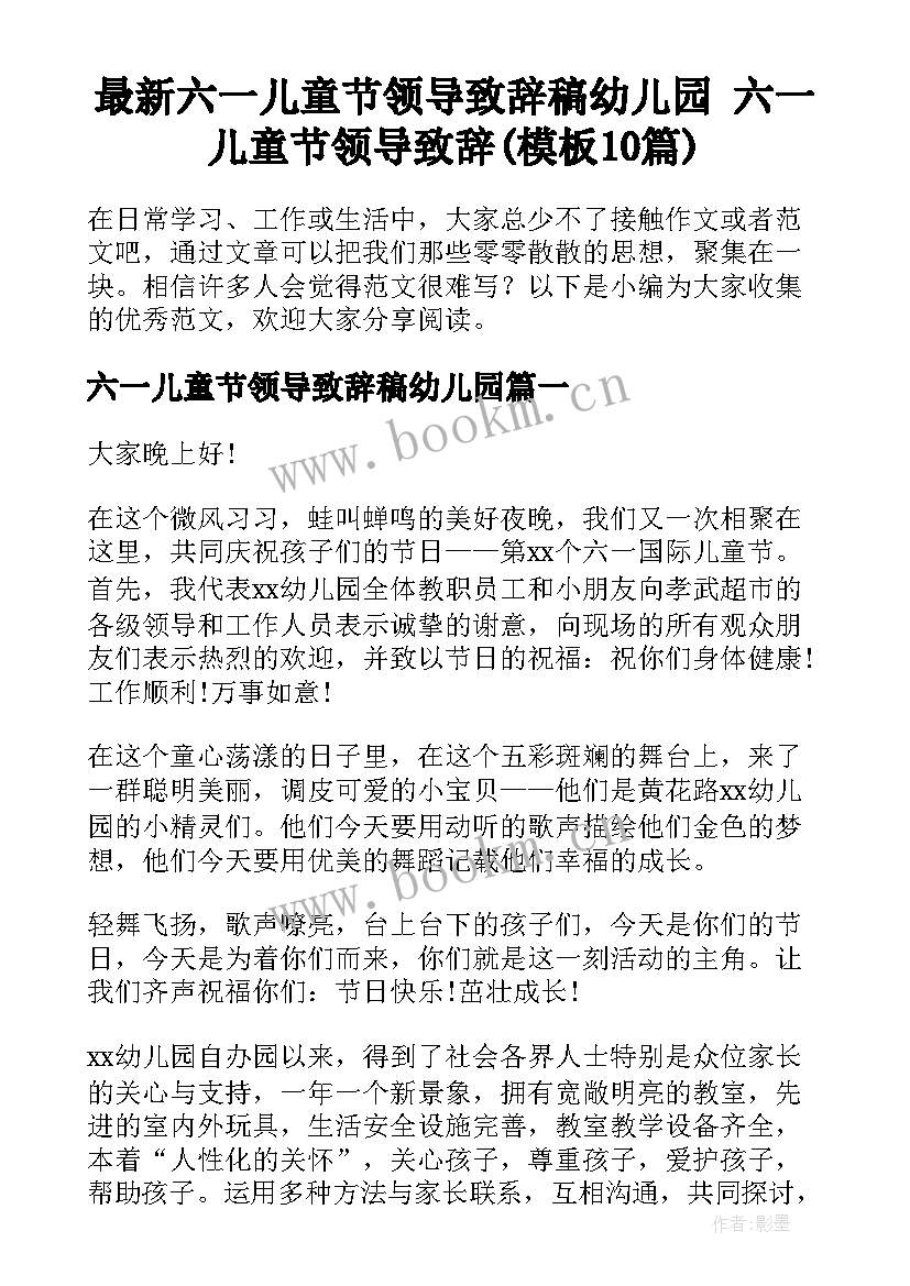 最新六一儿童节领导致辞稿幼儿园 六一儿童节领导致辞(模板10篇)