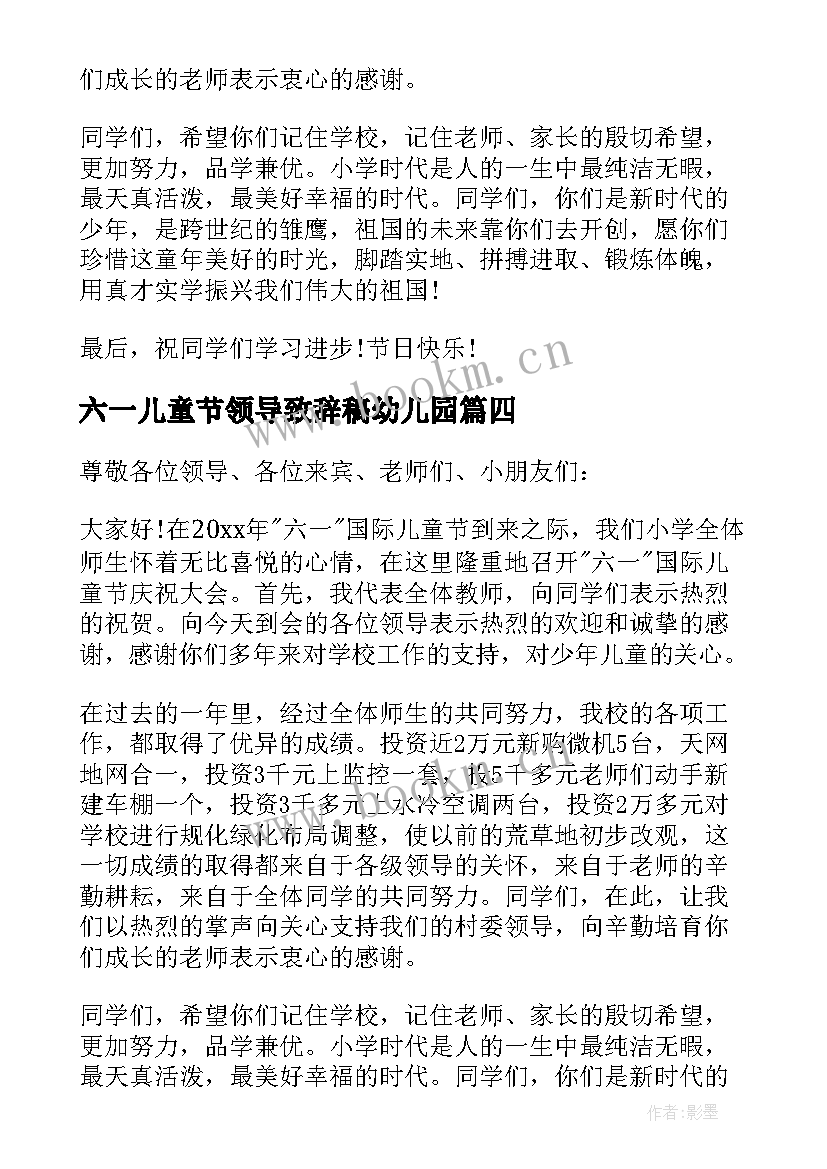 最新六一儿童节领导致辞稿幼儿园 六一儿童节领导致辞(模板10篇)