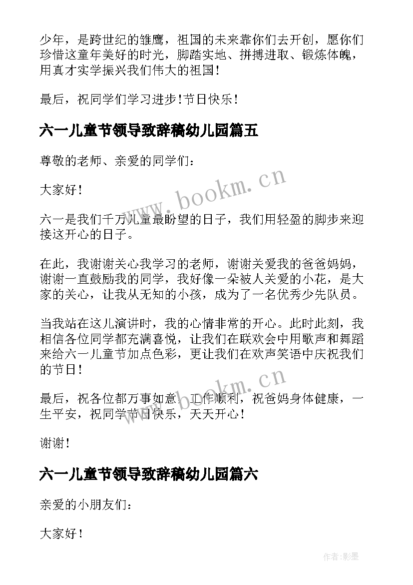 最新六一儿童节领导致辞稿幼儿园 六一儿童节领导致辞(模板10篇)