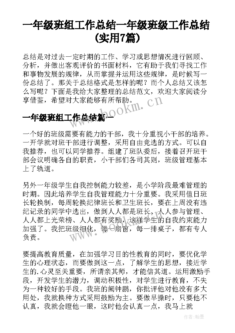 一年级班组工作总结 一年级班级工作总结(实用7篇)