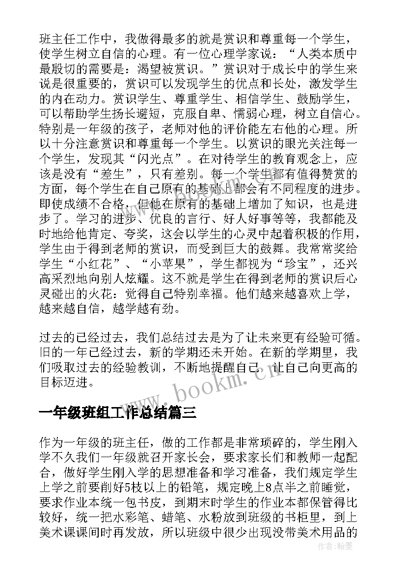 一年级班组工作总结 一年级班级工作总结(实用7篇)