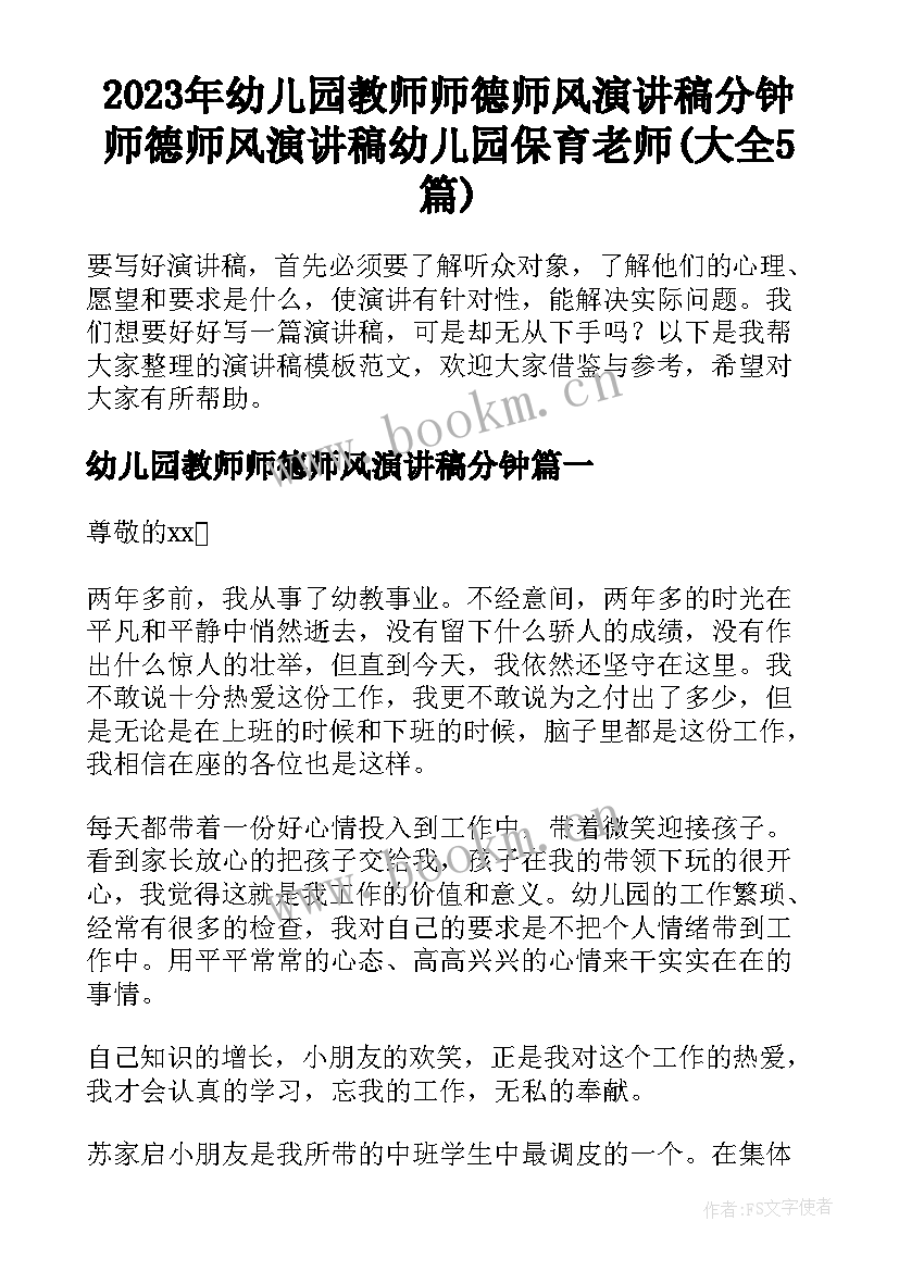 2023年幼儿园教师师德师风演讲稿分钟 师德师风演讲稿幼儿园保育老师(大全5篇)