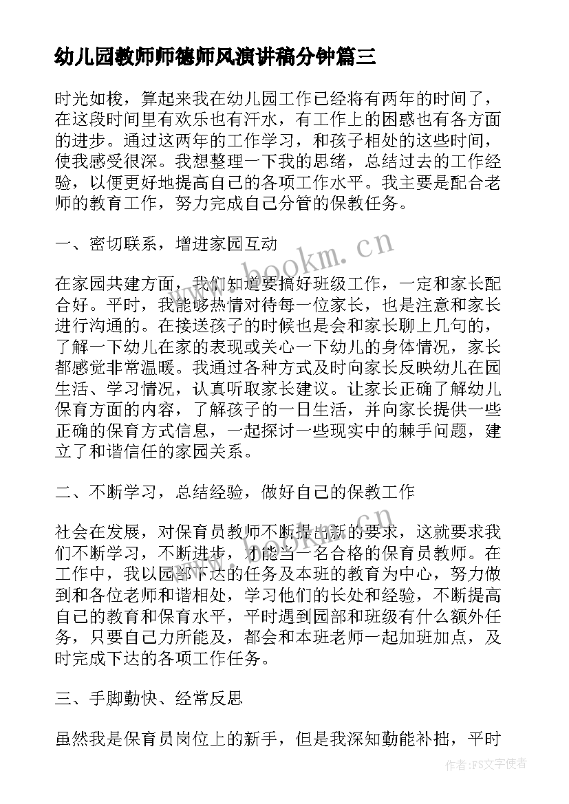 2023年幼儿园教师师德师风演讲稿分钟 师德师风演讲稿幼儿园保育老师(大全5篇)