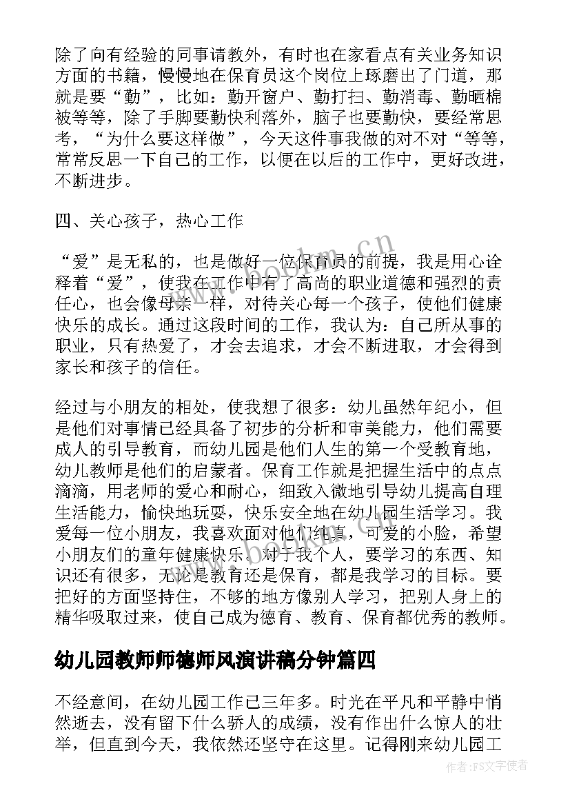 2023年幼儿园教师师德师风演讲稿分钟 师德师风演讲稿幼儿园保育老师(大全5篇)