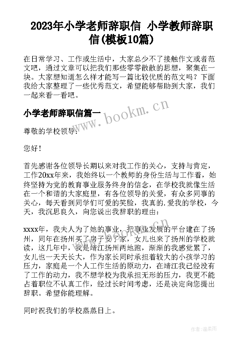 2023年小学老师辞职信 小学教师辞职信(模板10篇)