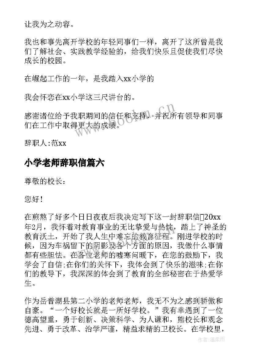 2023年小学老师辞职信 小学教师辞职信(模板10篇)