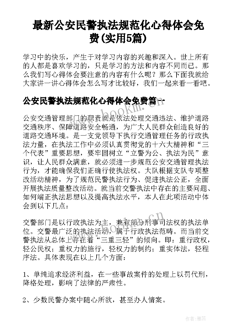 最新公安民警执法规范化心得体会免费(实用5篇)