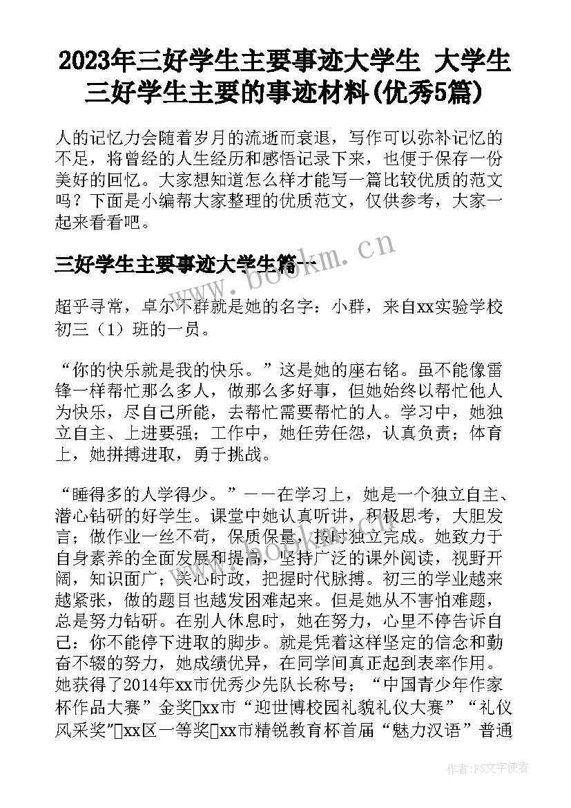 2023年三好学生主要事迹大学生 大学生三好学生主要的事迹材料(优秀5篇)