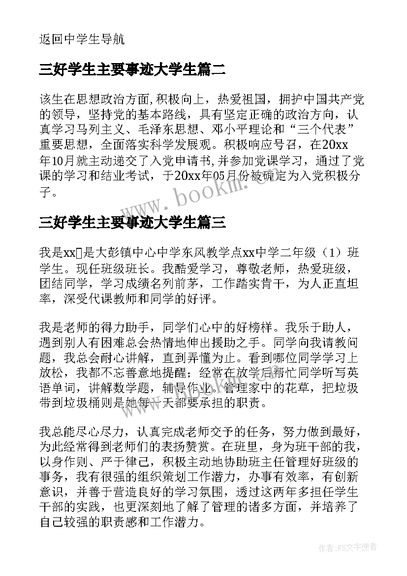 2023年三好学生主要事迹大学生 大学生三好学生主要的事迹材料(优秀5篇)