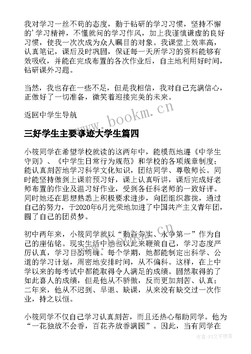 2023年三好学生主要事迹大学生 大学生三好学生主要的事迹材料(优秀5篇)