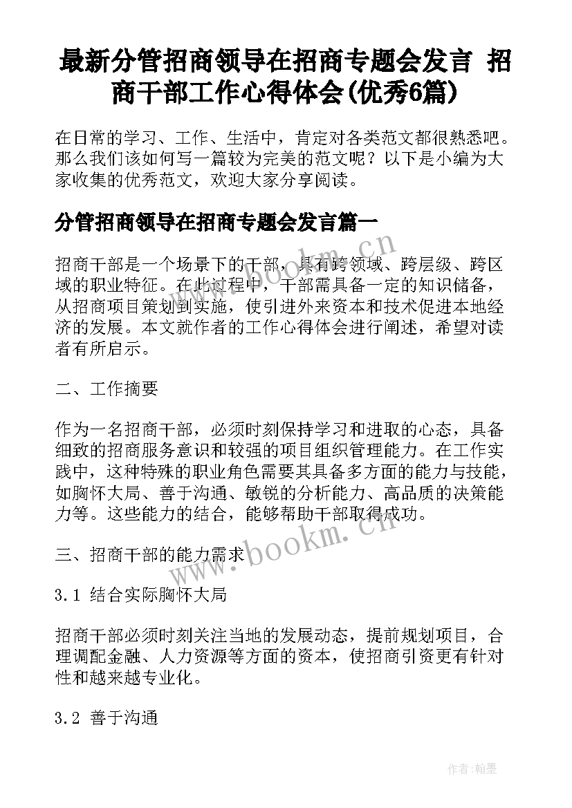 最新分管招商领导在招商专题会发言 招商干部工作心得体会(优秀6篇)