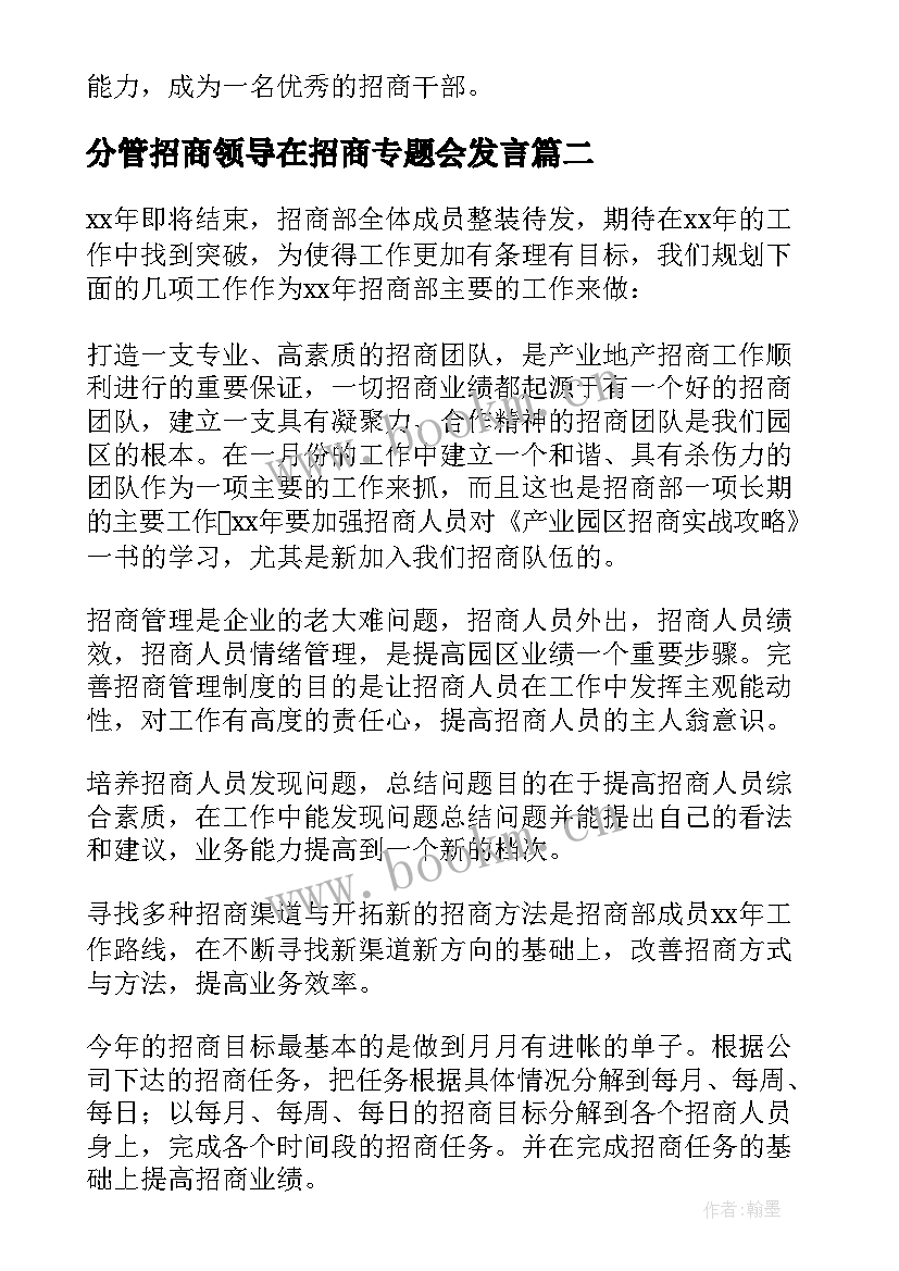 最新分管招商领导在招商专题会发言 招商干部工作心得体会(优秀6篇)