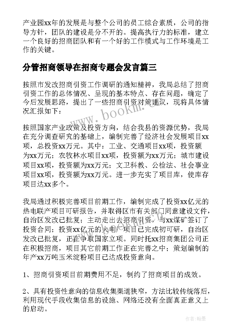 最新分管招商领导在招商专题会发言 招商干部工作心得体会(优秀6篇)