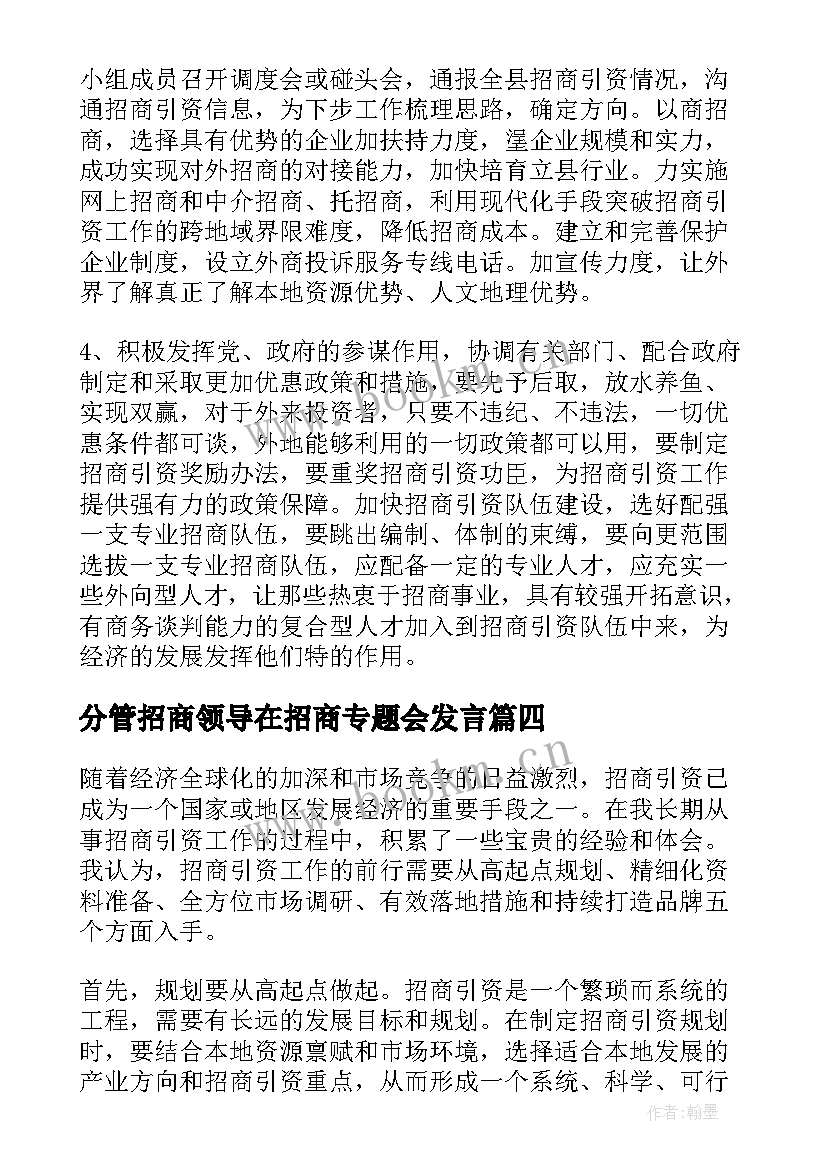 最新分管招商领导在招商专题会发言 招商干部工作心得体会(优秀6篇)