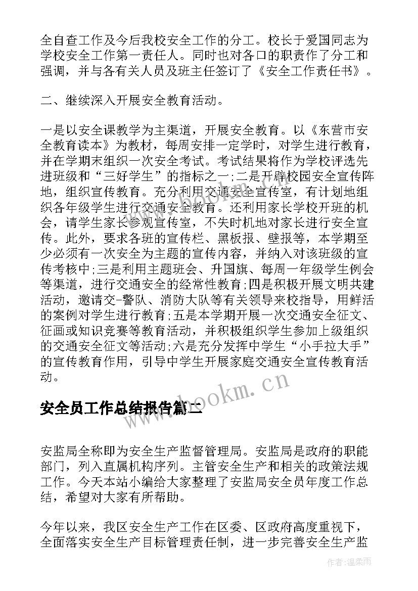 2023年安全员工作总结报告(实用5篇)