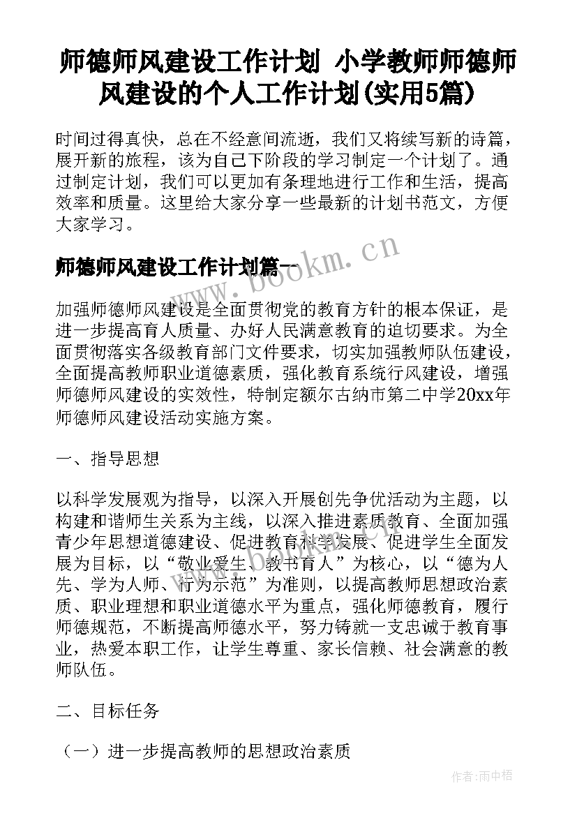 师德师风建设工作计划 小学教师师德师风建设的个人工作计划(实用5篇)