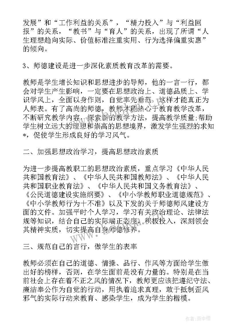 师德师风建设工作计划 小学教师师德师风建设的个人工作计划(实用5篇)