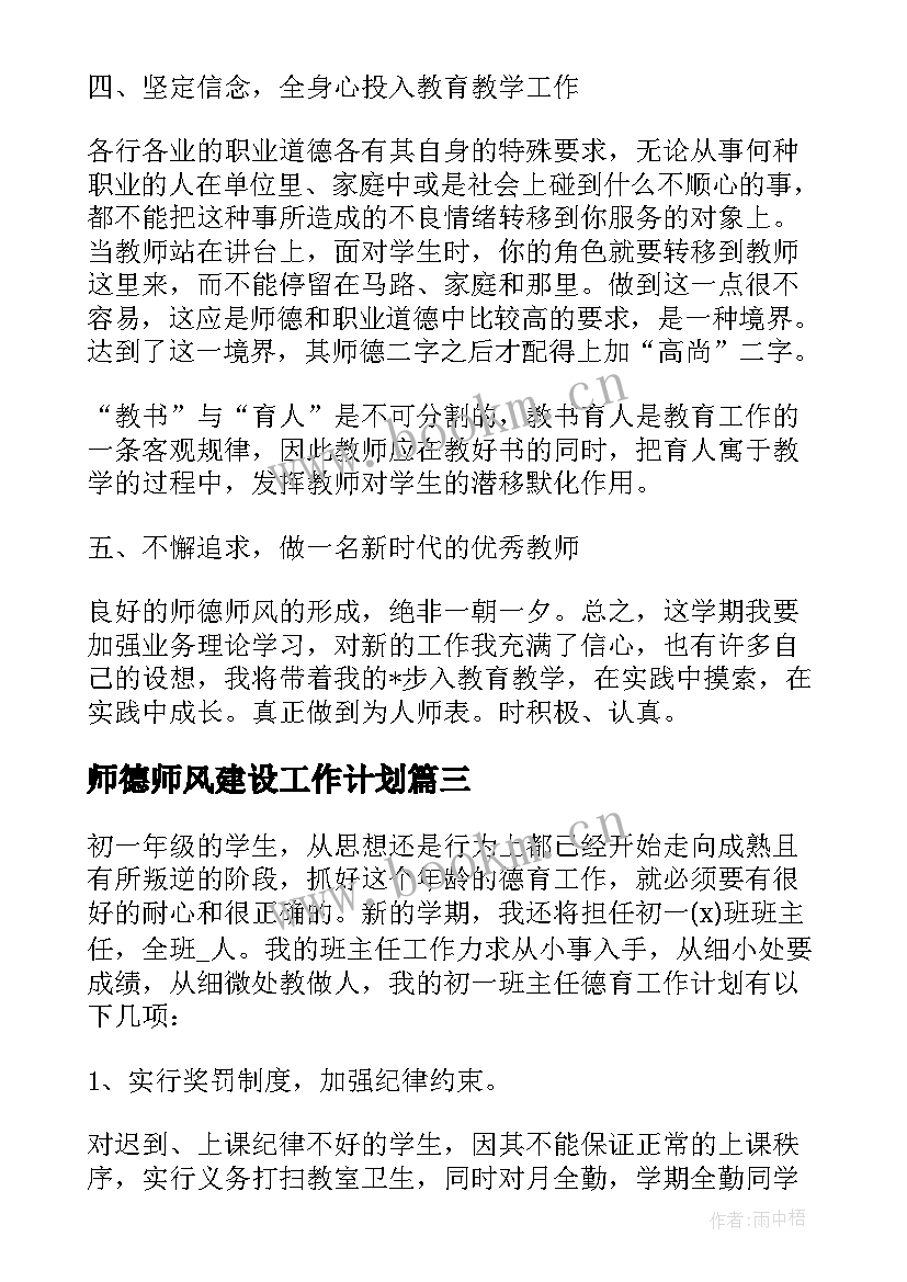 师德师风建设工作计划 小学教师师德师风建设的个人工作计划(实用5篇)