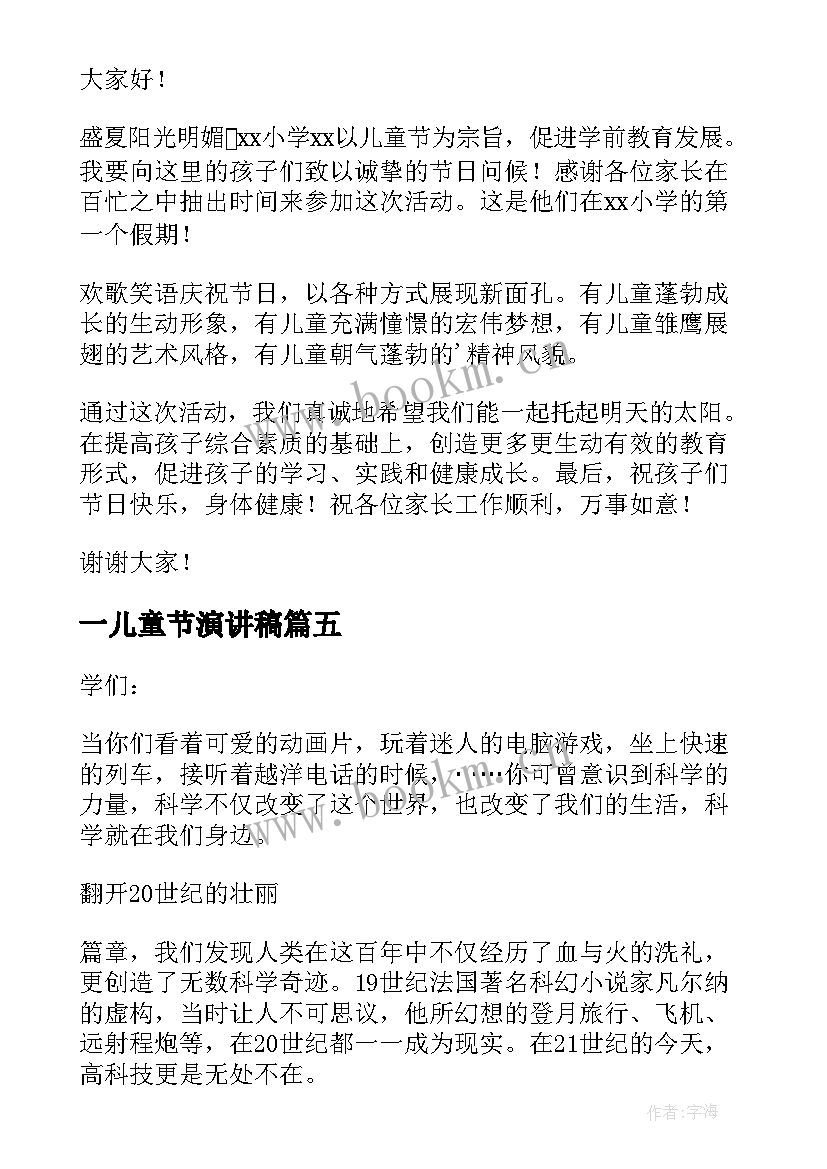 最新一儿童节演讲稿 六一儿童节演讲稿(大全9篇)