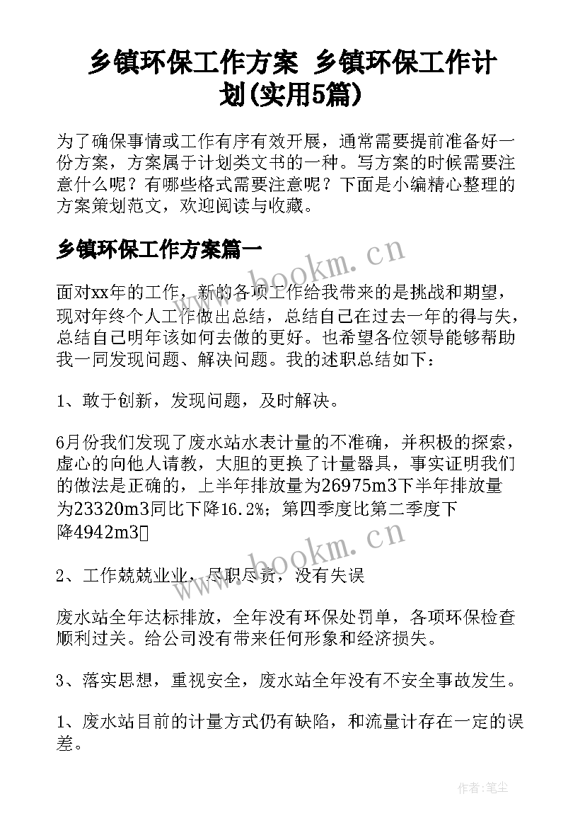 乡镇环保工作方案 乡镇环保工作计划(实用5篇)