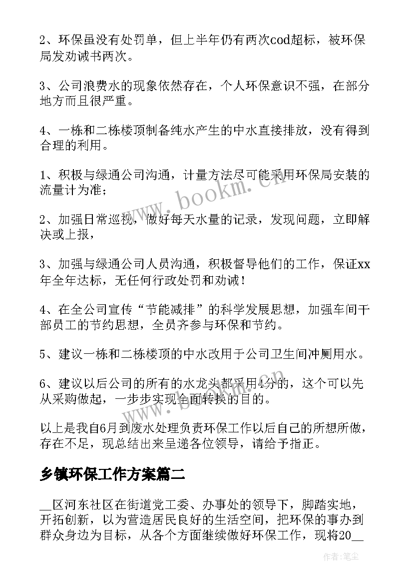 乡镇环保工作方案 乡镇环保工作计划(实用5篇)