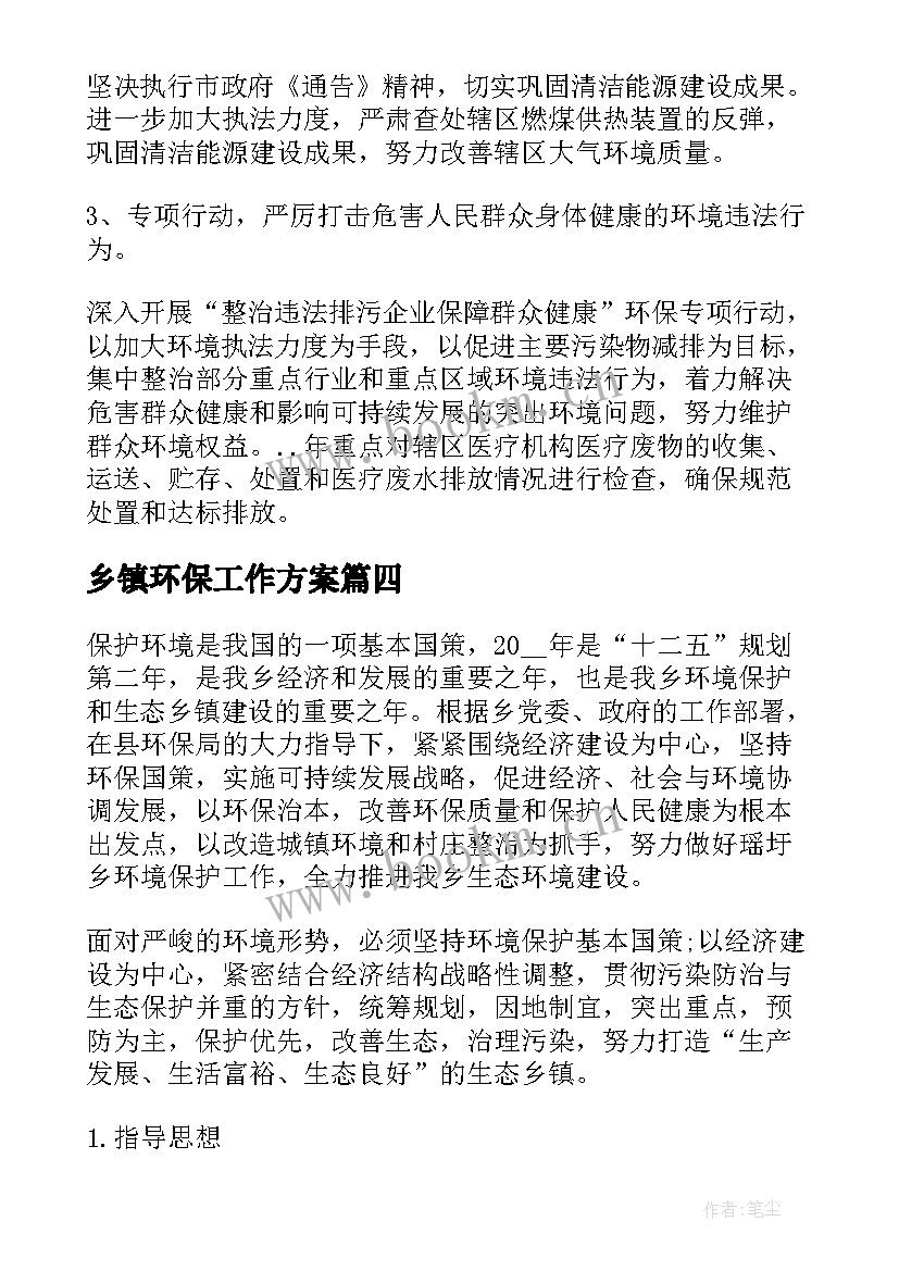 乡镇环保工作方案 乡镇环保工作计划(实用5篇)