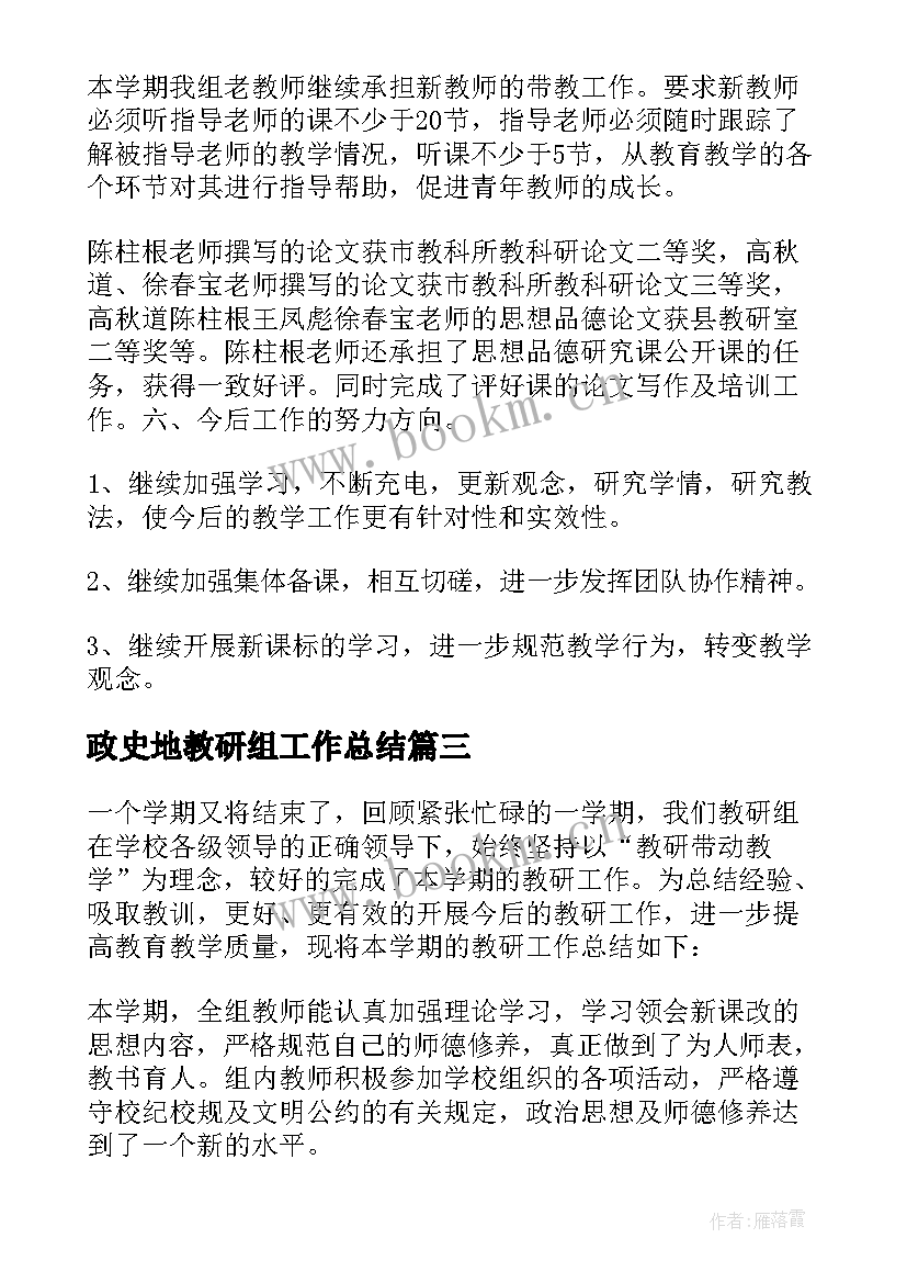 最新政史地教研组工作总结(通用7篇)