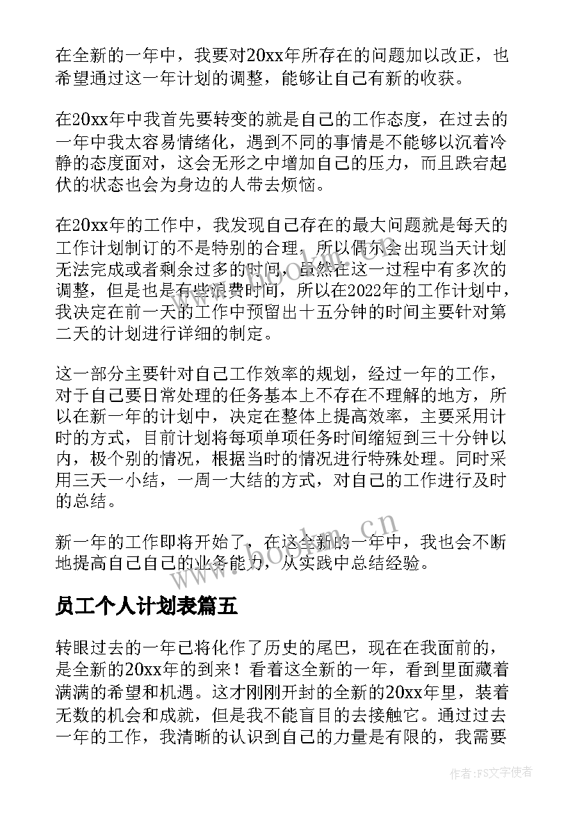 员工个人计划表 公司员工个人工作计划(优质10篇)