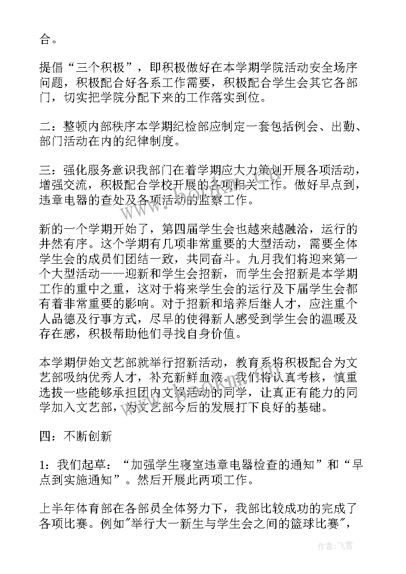 2023年大学纪检部工作计划 纪检部新学期工作计划(优质7篇)