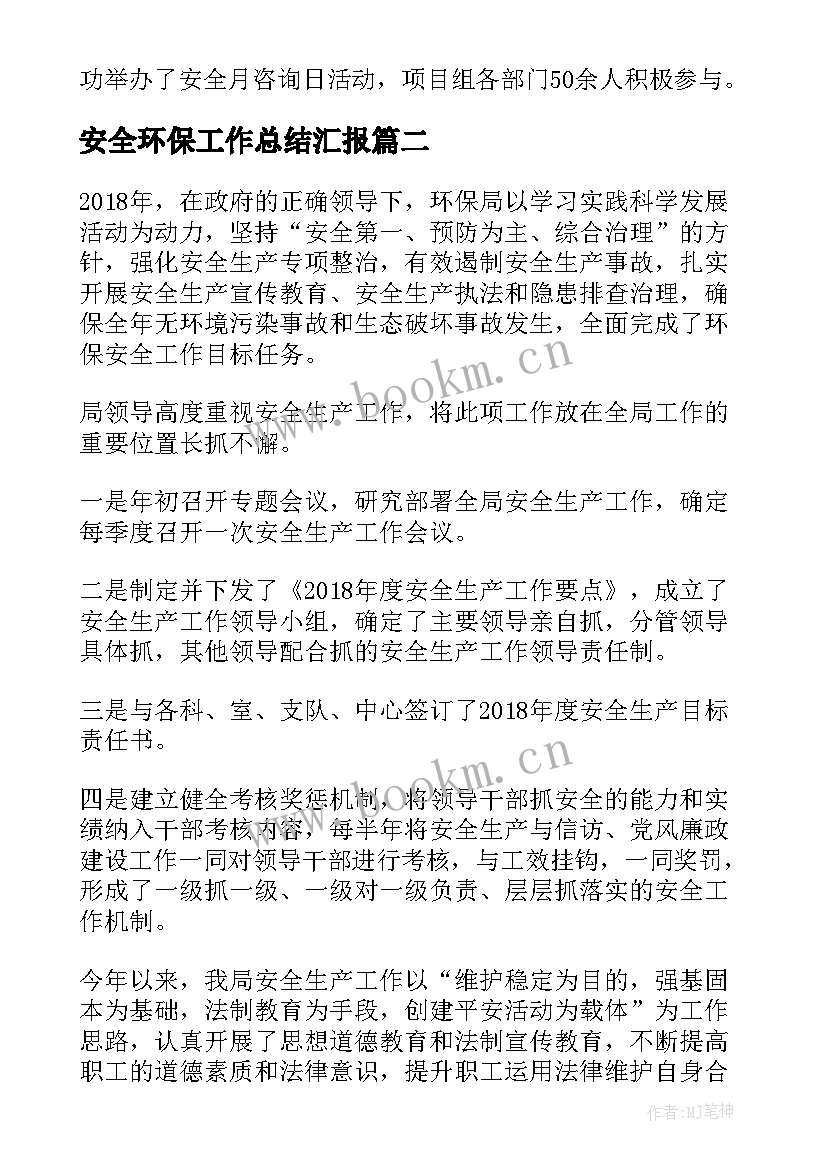 2023年安全环保工作总结汇报 安全生产环保工作总结(汇总5篇)