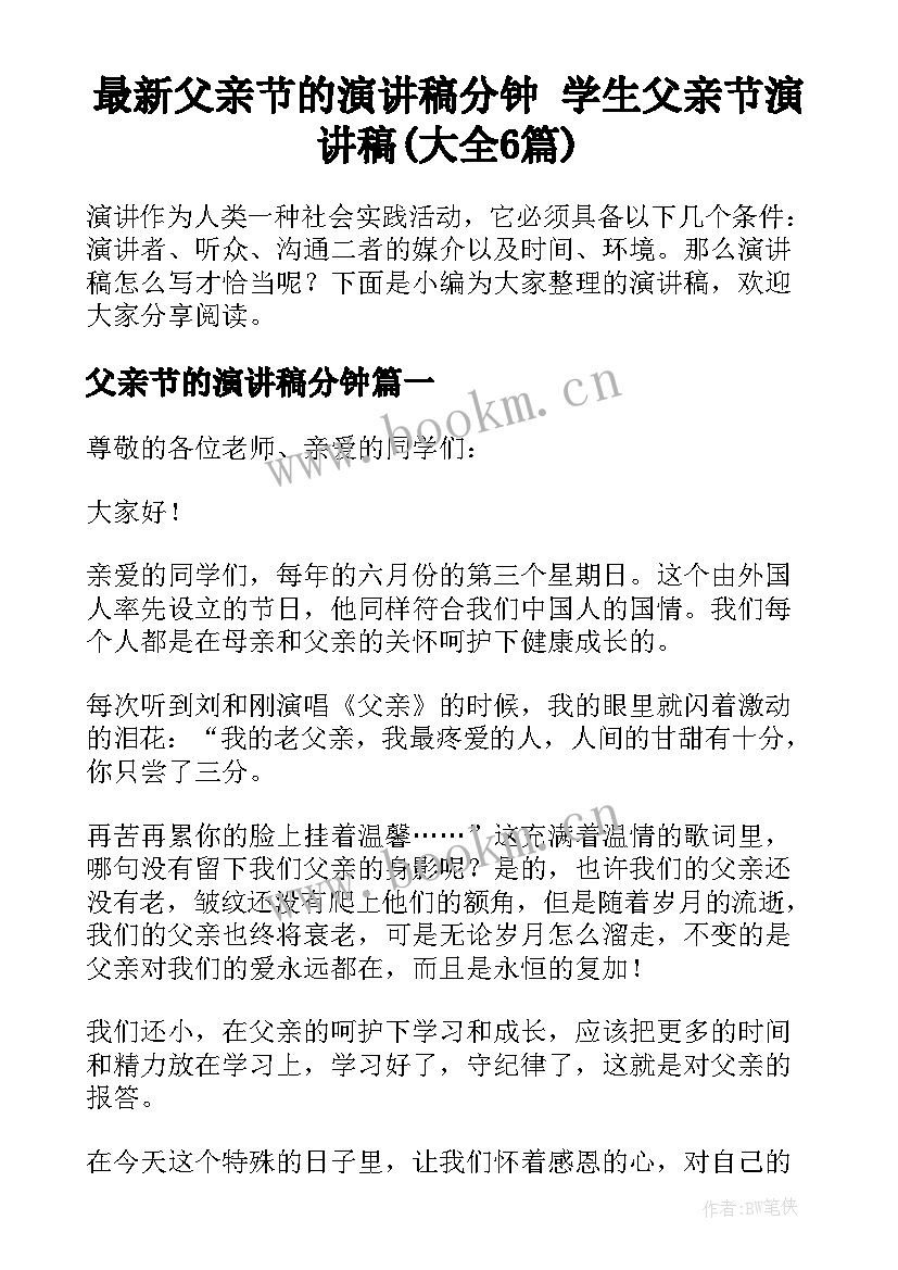 最新父亲节的演讲稿分钟 学生父亲节演讲稿(大全6篇)