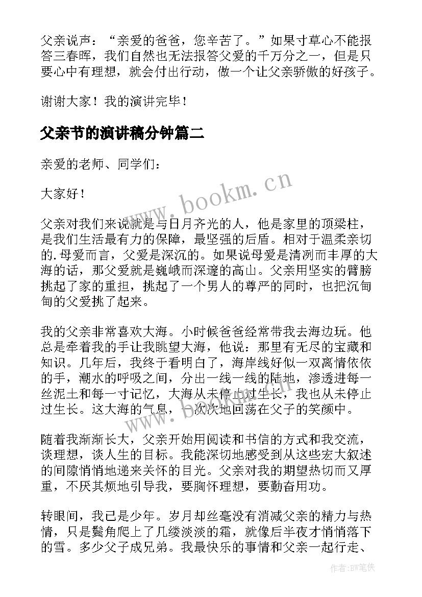 最新父亲节的演讲稿分钟 学生父亲节演讲稿(大全6篇)