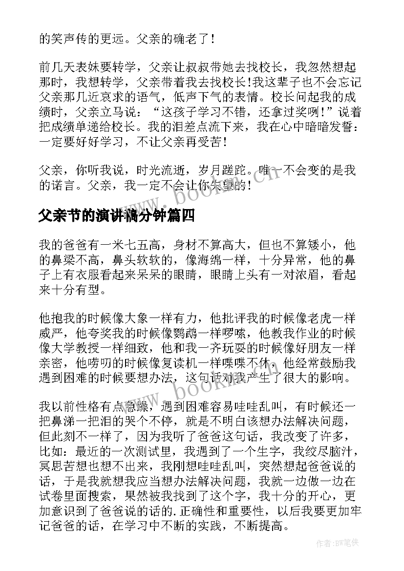 最新父亲节的演讲稿分钟 学生父亲节演讲稿(大全6篇)