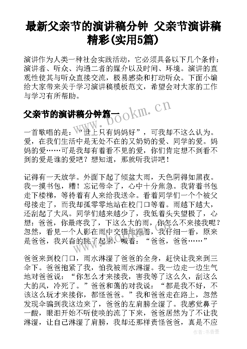 最新父亲节的演讲稿分钟 父亲节演讲稿精彩(实用5篇)