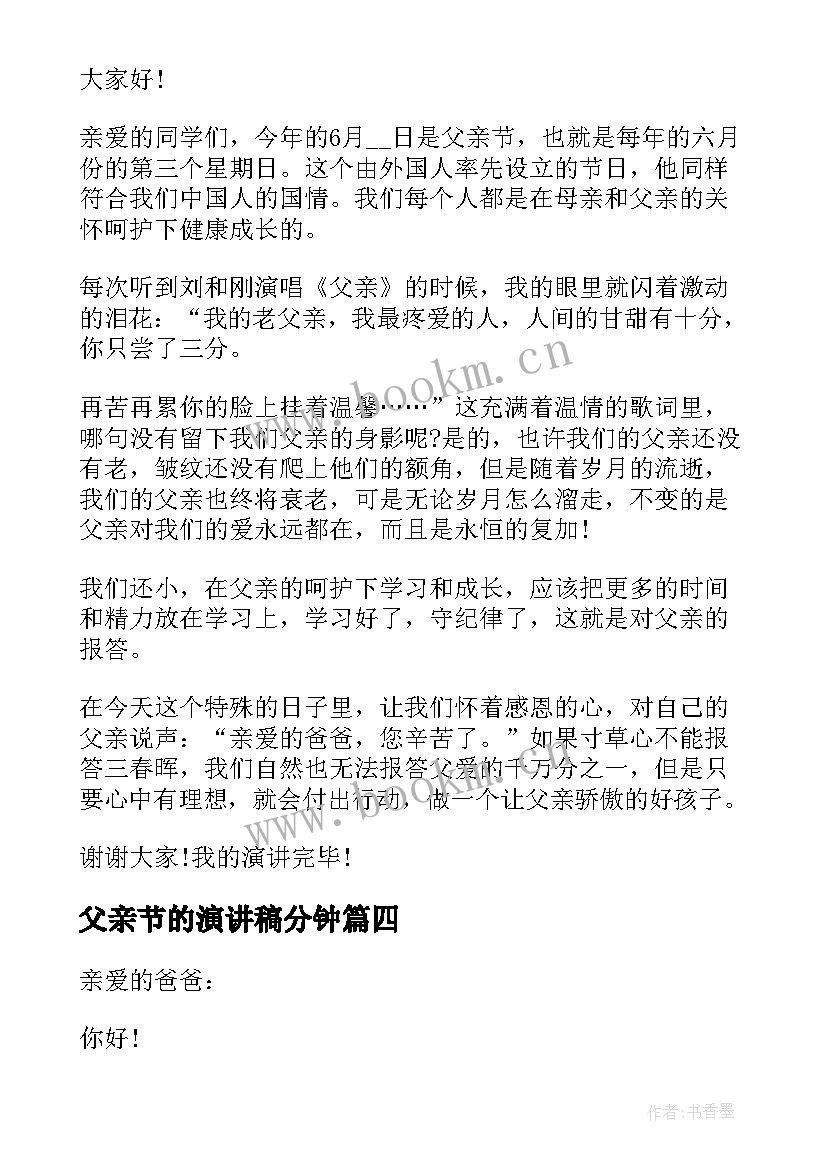 最新父亲节的演讲稿分钟 父亲节演讲稿精彩(实用5篇)