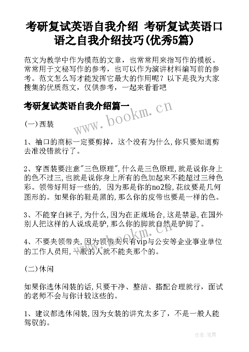 考研复试英语自我介绍 考研复试英语口语之自我介绍技巧(优秀5篇)