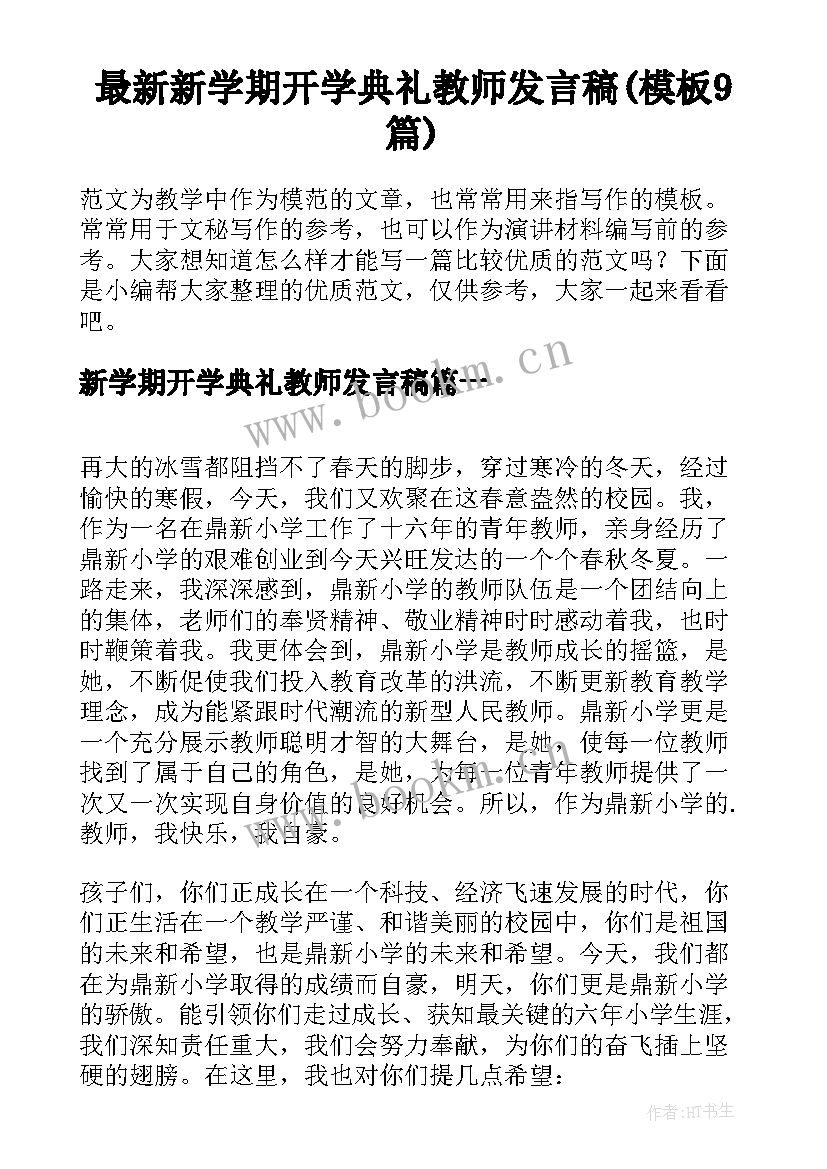 最新新学期开学典礼教师发言稿(模板9篇)