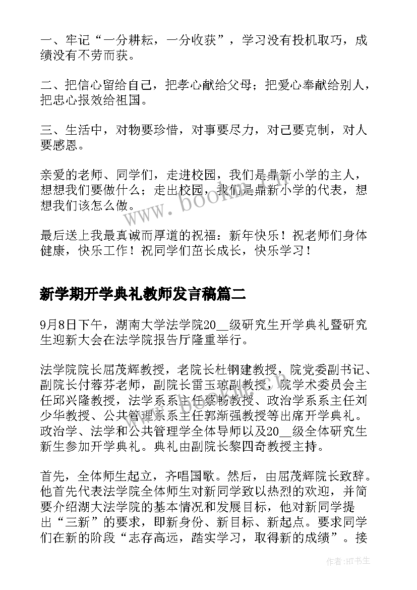 最新新学期开学典礼教师发言稿(模板9篇)