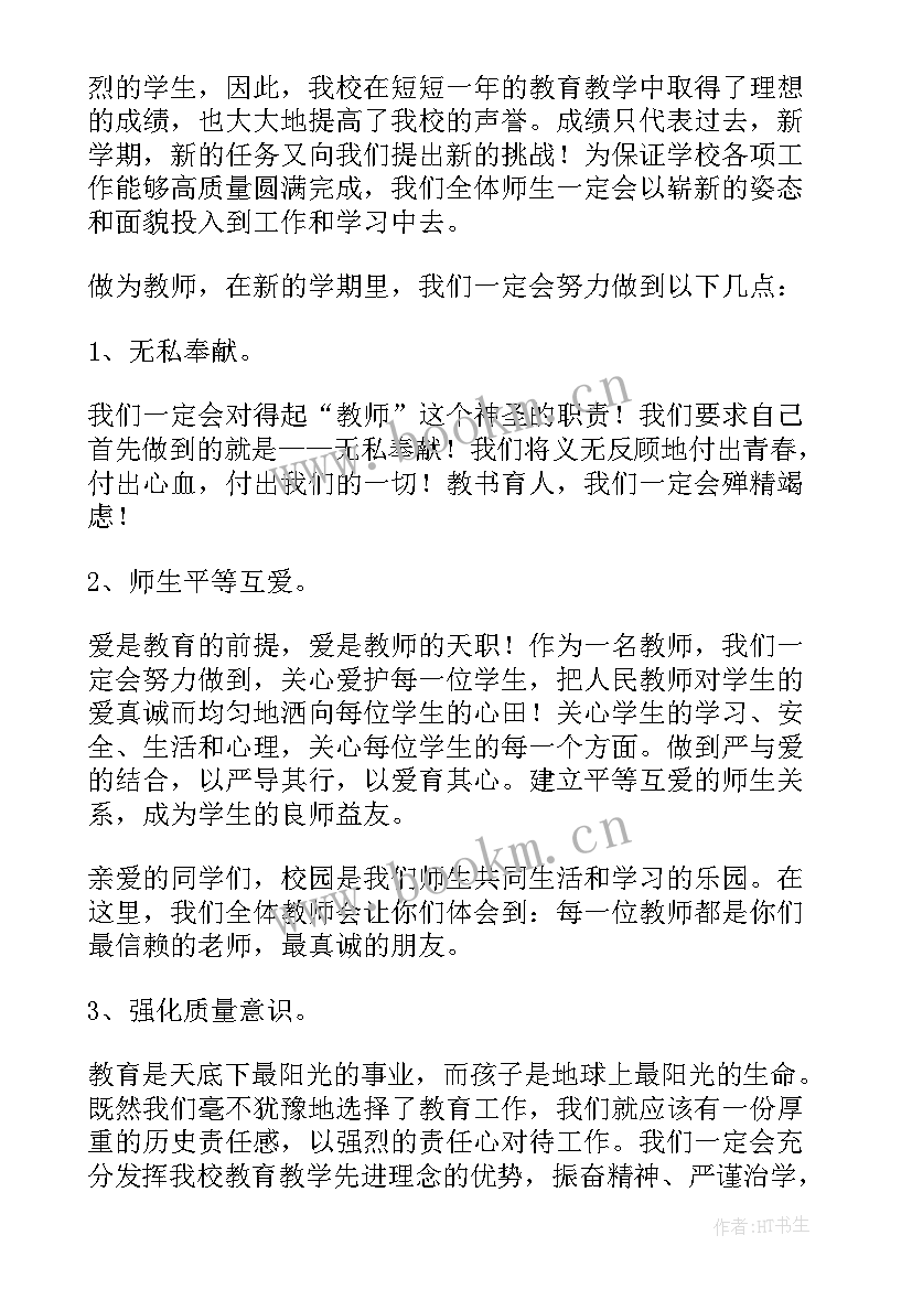 最新新学期开学典礼教师发言稿(模板9篇)