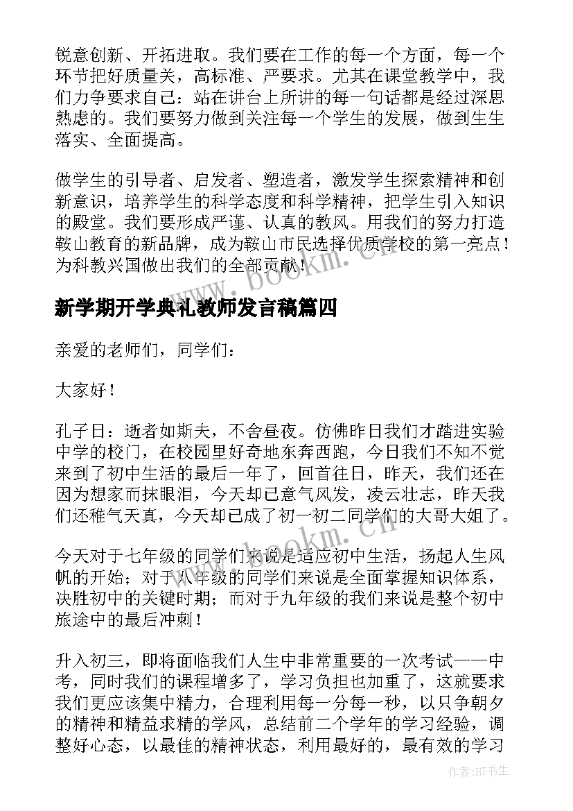 最新新学期开学典礼教师发言稿(模板9篇)