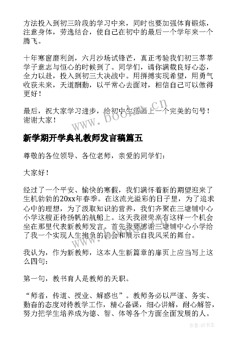 最新新学期开学典礼教师发言稿(模板9篇)