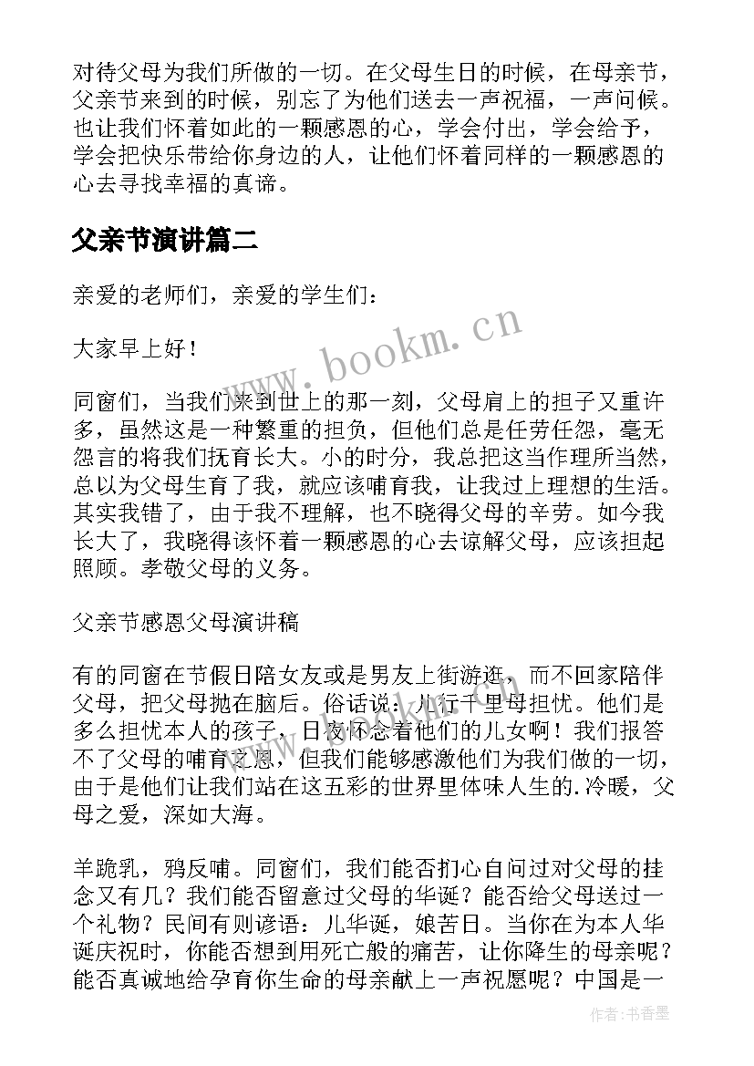 2023年父亲节演讲 父亲节演讲稿(大全5篇)