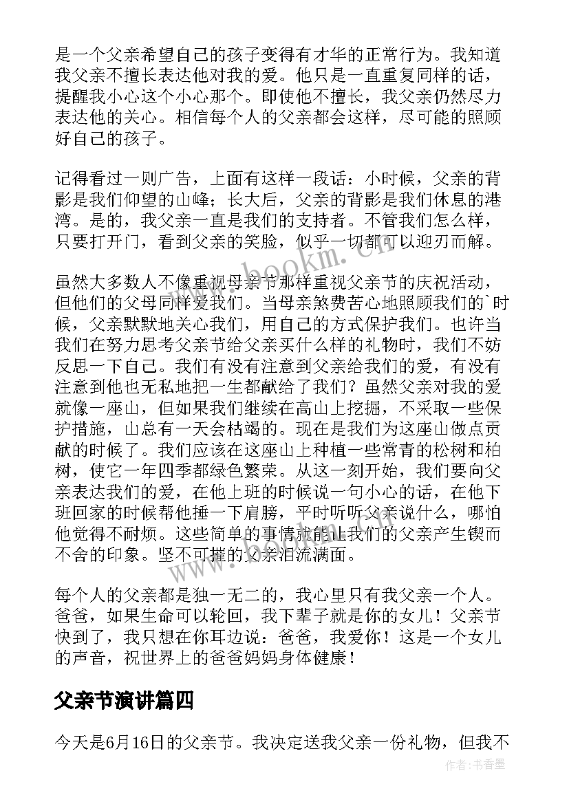 2023年父亲节演讲 父亲节演讲稿(大全5篇)